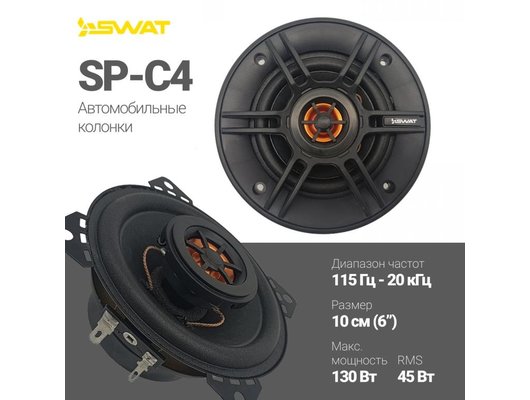 Колонки SWAT SP-C4